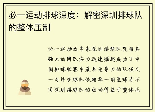 必一运动排球深度：解密深圳排球队的整体压制