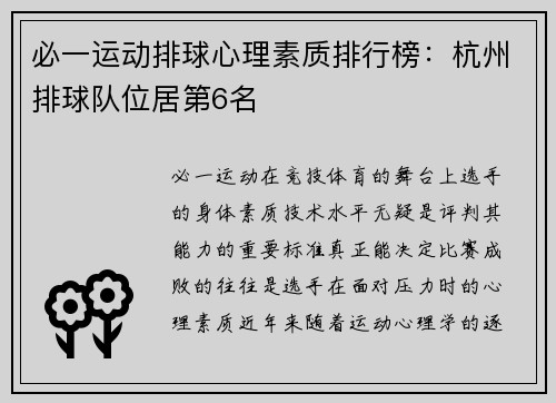 必一运动排球心理素质排行榜：杭州排球队位居第6名