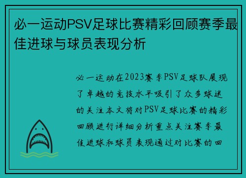 必一运动PSV足球比赛精彩回顾赛季最佳进球与球员表现分析