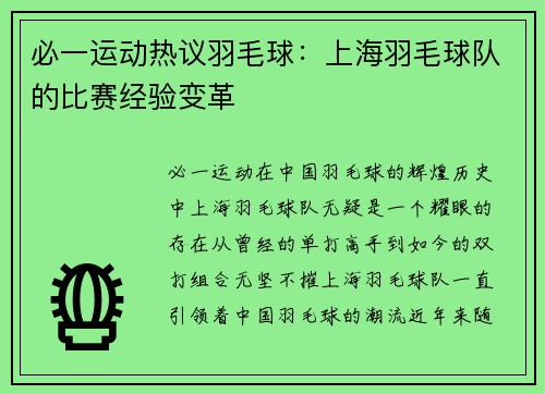 必一运动热议羽毛球：上海羽毛球队的比赛经验变革
