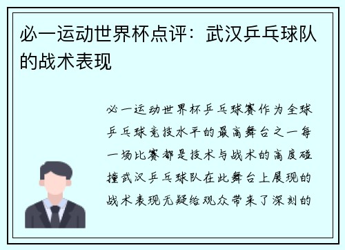 必一运动世界杯点评：武汉乒乓球队的战术表现