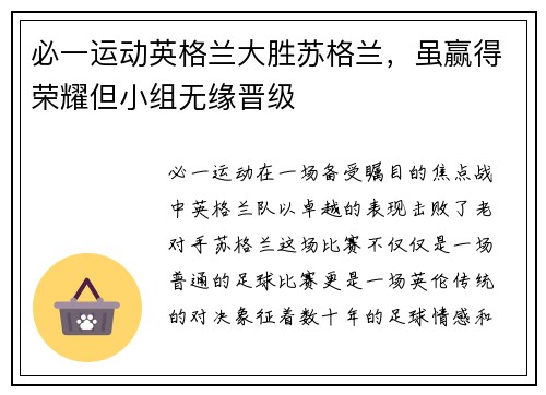 必一运动英格兰大胜苏格兰，虽赢得荣耀但小组无缘晋级
