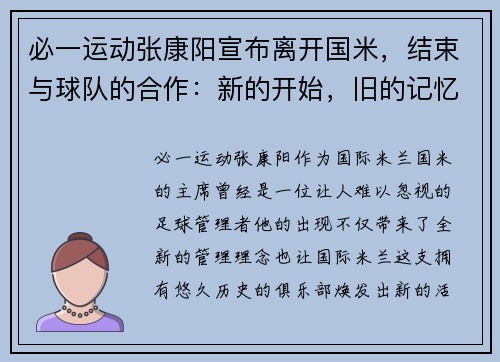 必一运动张康阳宣布离开国米，结束与球队的合作：新的开始，旧的记忆