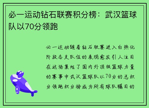 必一运动钻石联赛积分榜：武汉篮球队以70分领跑