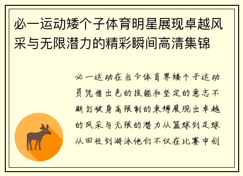 必一运动矮个子体育明星展现卓越风采与无限潜力的精彩瞬间高清集锦