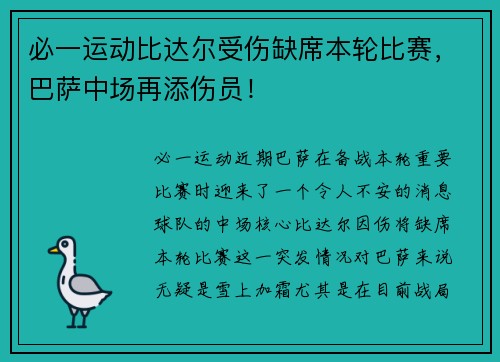 必一运动比达尔受伤缺席本轮比赛，巴萨中场再添伤员！