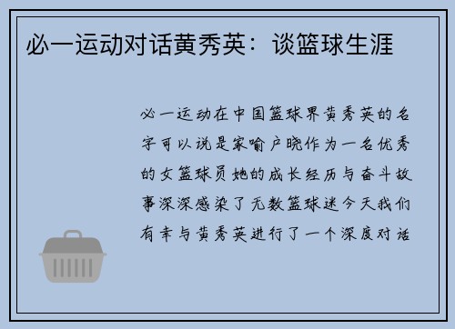 必一运动对话黄秀英：谈篮球生涯