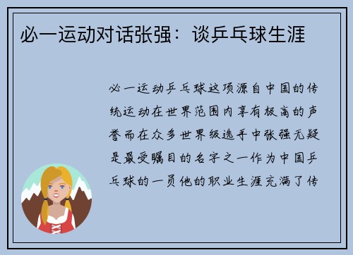 必一运动对话张强：谈乒乓球生涯