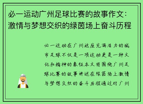 必一运动广州足球比赛的故事作文：激情与梦想交织的绿茵场上奋斗历程