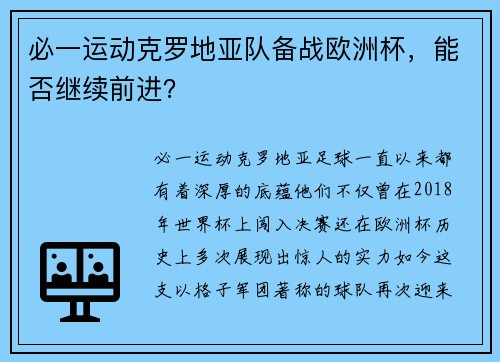 必一运动克罗地亚队备战欧洲杯，能否继续前进？