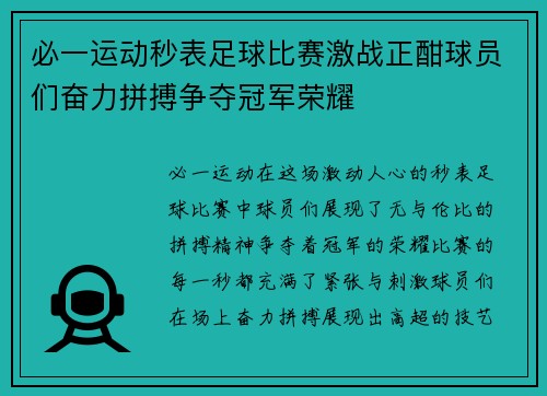 必一运动秒表足球比赛激战正酣球员们奋力拼搏争夺冠军荣耀