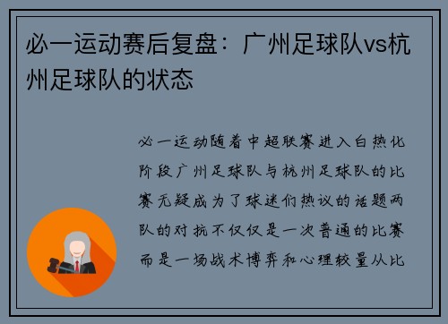 必一运动赛后复盘：广州足球队vs杭州足球队的状态
