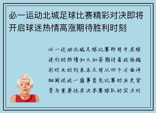 必一运动北城足球比赛精彩对决即将开启球迷热情高涨期待胜利时刻