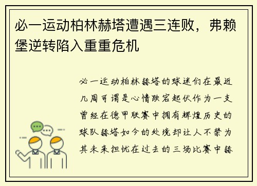 必一运动柏林赫塔遭遇三连败，弗赖堡逆转陷入重重危机