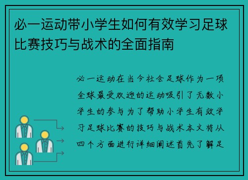 必一运动带小学生如何有效学习足球比赛技巧与战术的全面指南