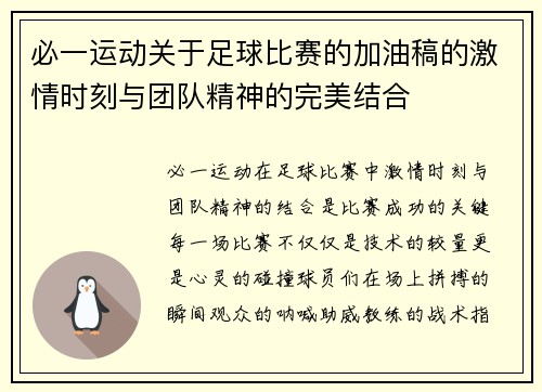 必一运动关于足球比赛的加油稿的激情时刻与团队精神的完美结合