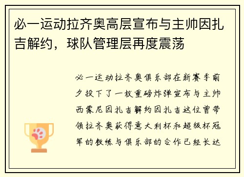 必一运动拉齐奥高层宣布与主帅因扎吉解约，球队管理层再度震荡