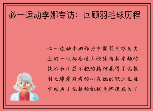 必一运动李娜专访：回顾羽毛球历程