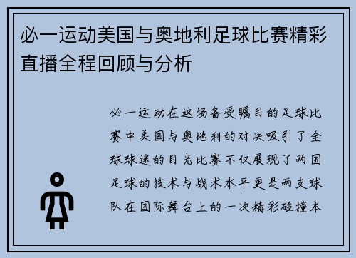 必一运动美国与奥地利足球比赛精彩直播全程回顾与分析