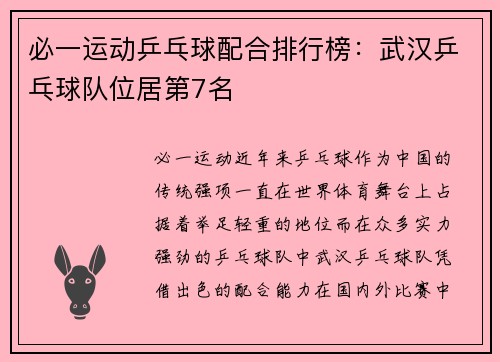 必一运动乒乓球配合排行榜：武汉乒乓球队位居第7名