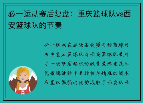 必一运动赛后复盘：重庆篮球队vs西安篮球队的节奏