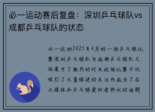 必一运动赛后复盘：深圳乒乓球队vs成都乒乓球队的状态