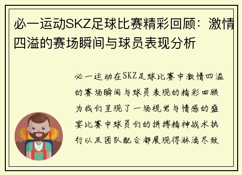 必一运动SKZ足球比赛精彩回顾：激情四溢的赛场瞬间与球员表现分析