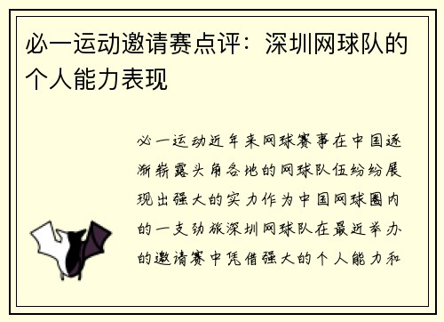 必一运动邀请赛点评：深圳网球队的个人能力表现