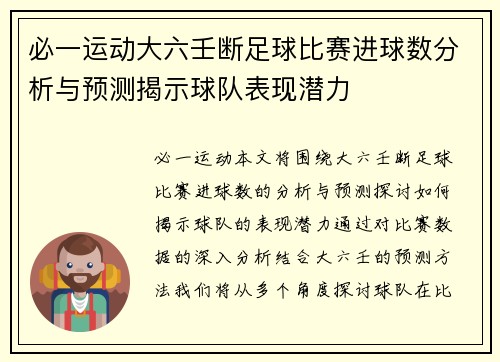 必一运动大六壬断足球比赛进球数分析与预测揭示球队表现潜力