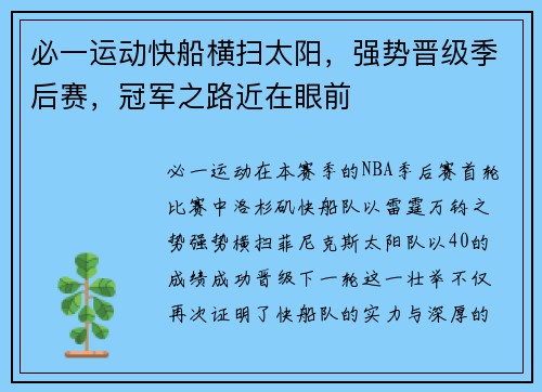 必一运动快船横扫太阳，强势晋级季后赛，冠军之路近在眼前