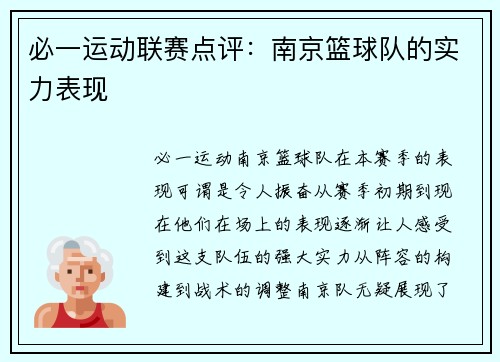 必一运动联赛点评：南京篮球队的实力表现