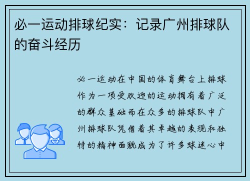 必一运动排球纪实：记录广州排球队的奋斗经历