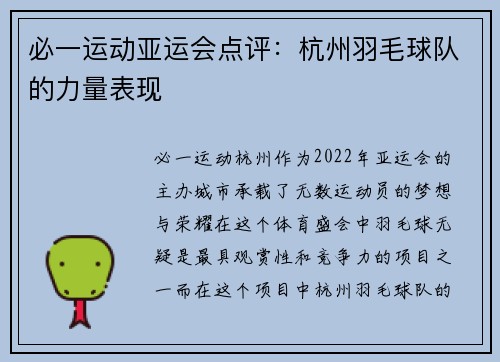 必一运动亚运会点评：杭州羽毛球队的力量表现
