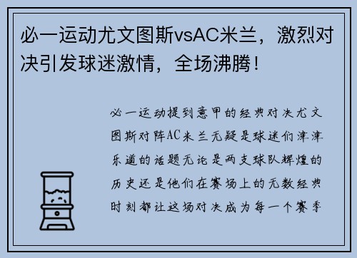必一运动尤文图斯vsAC米兰，激烈对决引发球迷激情，全场沸腾！