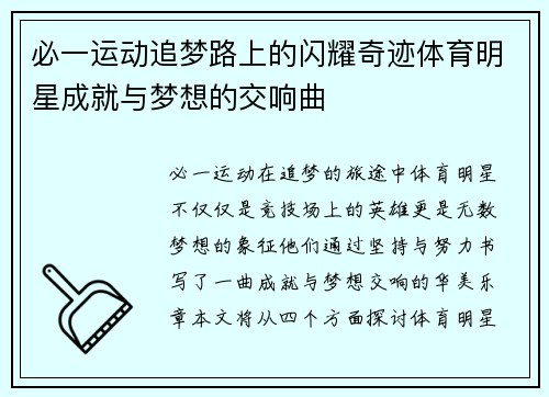 必一运动追梦路上的闪耀奇迹体育明星成就与梦想的交响曲